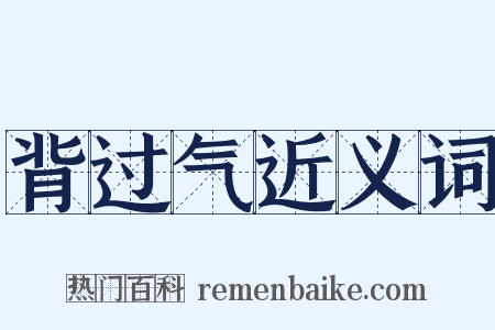 背过气近义词是什么意思的图片